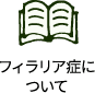 フィラリア症についてボタン