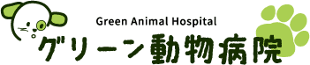 Green Animal Hospital グリーン動物病院